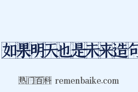 如果明天也是未来造句是什么意思的图片